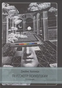 Пересмотр психологии. 2 издание