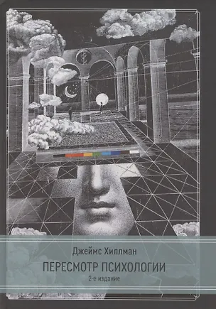 Книга Пересмотр психологии. 2 издание (Джеймс Хиллман)
