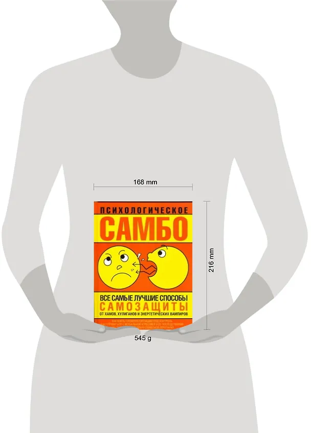 Книга Психологическое самбо. Все самые лучшие способы самозащиты от хамов, хулиганов и энергетических вампиров (Лиллиан Гласс) — 2
