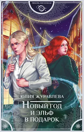 Книга Новый год и эльф в подарок (Юлия Журавлева)