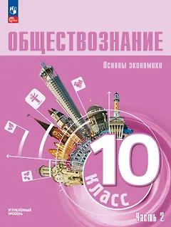 Обществознание. Основы экономики. 10 класс. Учебное пособие. В 2-х частях. Часть 2. Углублённый уровень