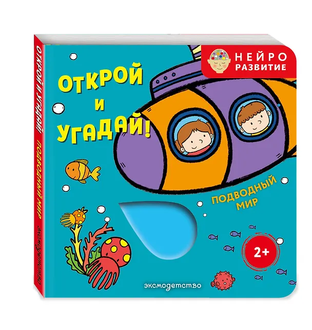 Книга Открой и угадай! Подводный мир () — 4