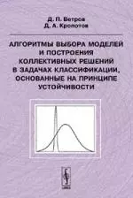 Алгоритмы выбора моделей и построения коллективных решений в задачах классификации, основанные на принципе устойчивости — 2103657 — 1