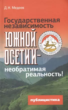 Государственная независимость Южной Осетии - необратимая реальность! Публицистика — 2544368 — 1