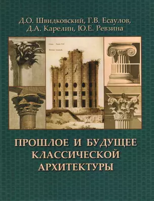 Прошлое и будущее классической архитектуры.Монография — 2663914 — 1