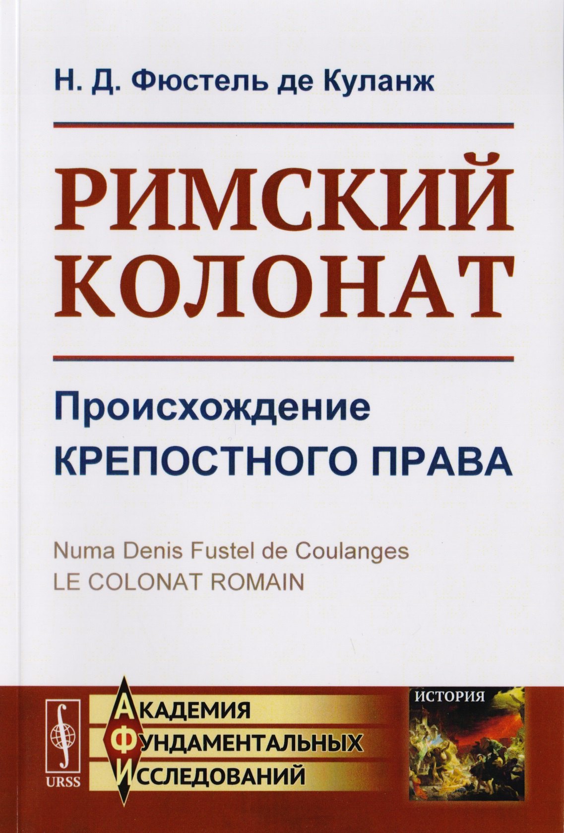 

Римский колонат. Происхождение крепостного права