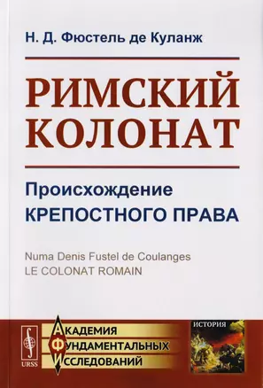 Римский колонат. Происхождение крепостного права — 2700923 — 1