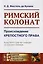 Римский колонат. Происхождение крепостного права — 2700923 — 1