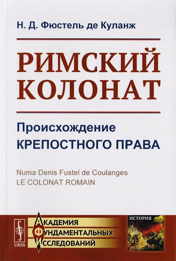 Книга Римский колонат. Происхождение крепостного права (Нюма Дени Фюстель де Куланж) — 1