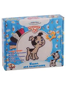 Вышивка. СоюзмультфильмКотенок Гав Щенок (с пяльцами) 01424