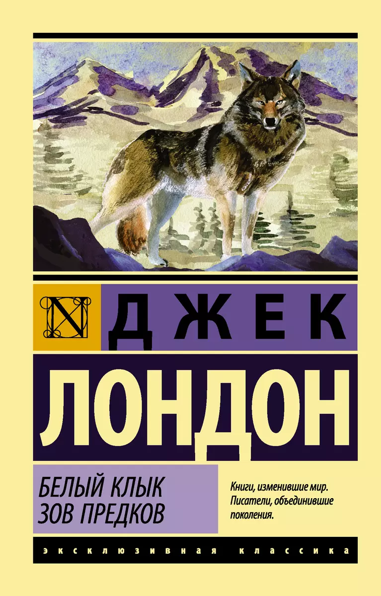 Белый Клык. Зов предков (Джек Лондон) - купить книгу с доставкой в  интернет-магазине «Читай-город». ISBN: 978-5-17-098062-8