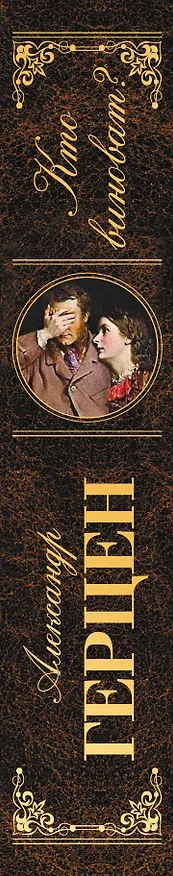 Книга Кто виноват? (Александр Герцен) — 3