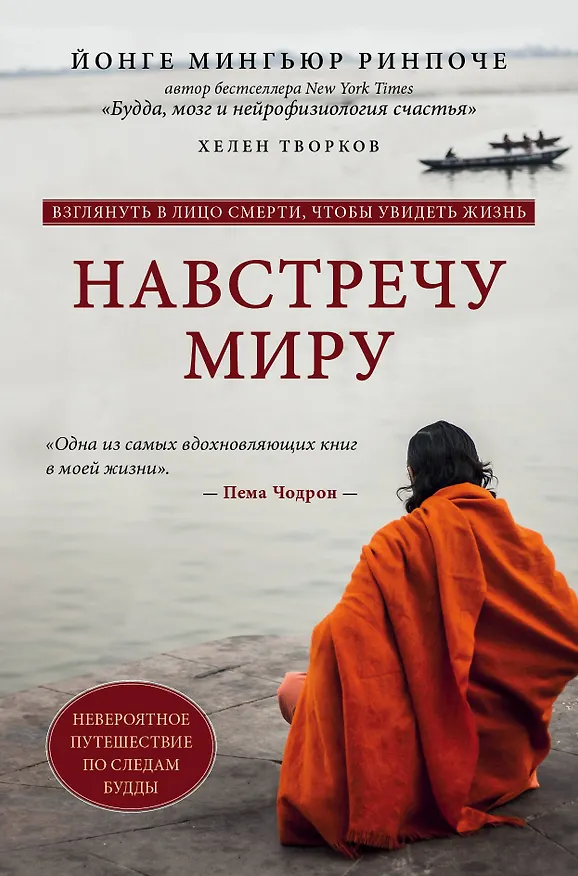 Книга Навстречу миру (Ринпоче Мингьюр Йонге, Хелен Творков) — 1