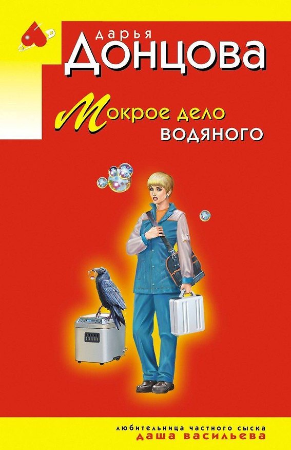 Книга Мокрое дело водяного (Дарья Донцова) — 1