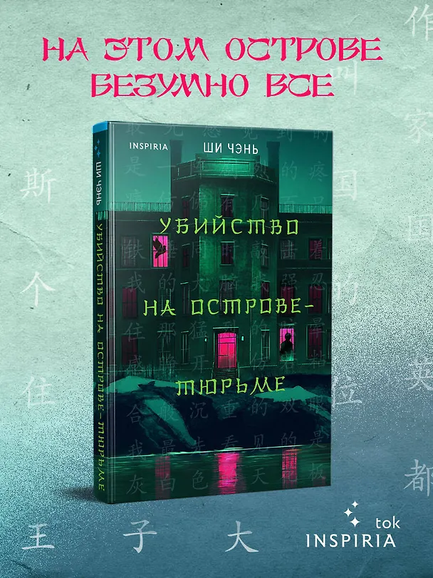 Книга Убийство на Острове-тюрьме (#2) (Ши Чэнь) — 6