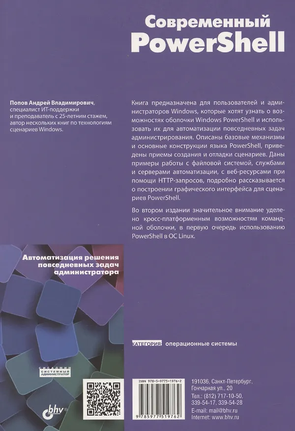 Книга Современный PowerShell (Андрей Попов) — 2