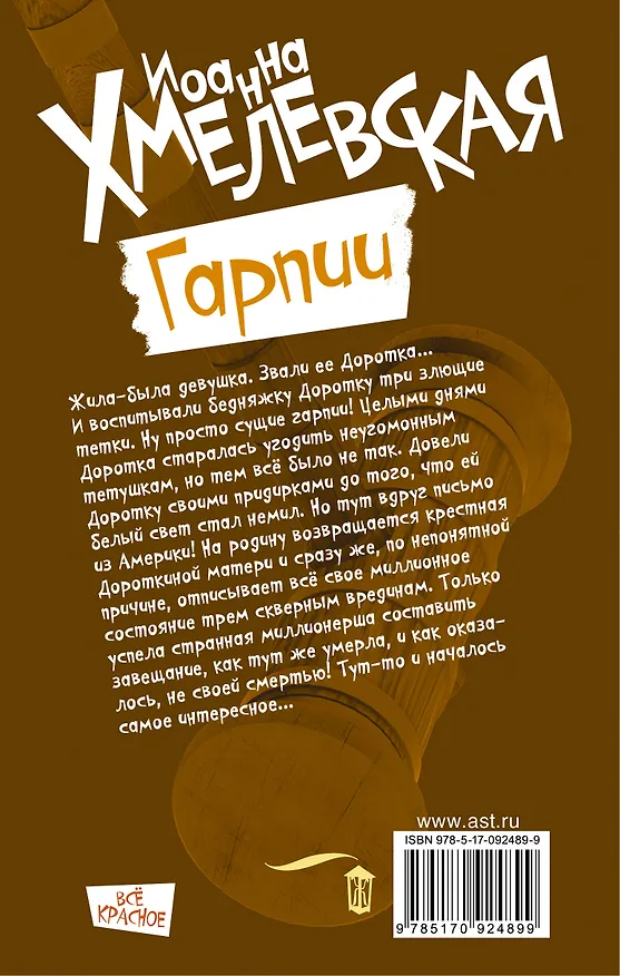 Книга Гарпии (Иоанна Хмелевская) — 2