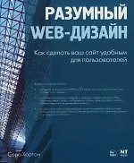 Книга Разумный Web-дизайн. Как сделать ваш сайт удобным для пользователей ()