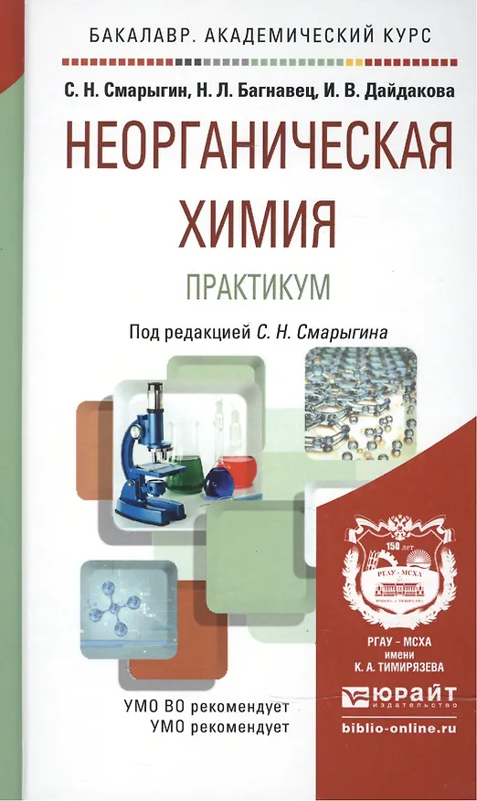 Книга Неорганическая химия. Практикум: учеб.-практич. пособие для бакалавров (Сергей Смарыгин) — 3