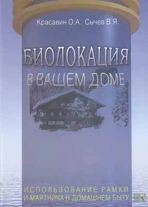 Биолокация в вашем доме. Использование рамки и маятника в домашнем быту — 2535905 — 1