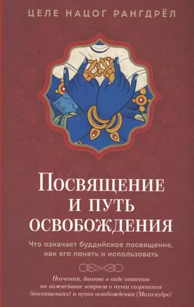 Посвящение и Путь освобождения: Что означает буддийское посвящение, как его понять и использовать. — 2581745 — 1