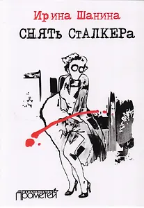 Снять Сталкера