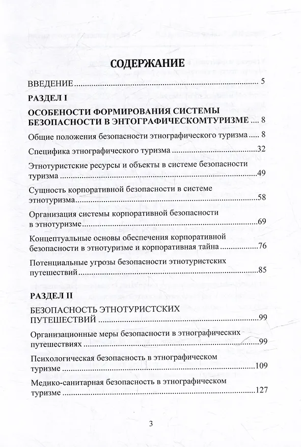 Книга Безопасность в этнотуризме (Николай Птуха, Сергей Гильденскиольд) — 3