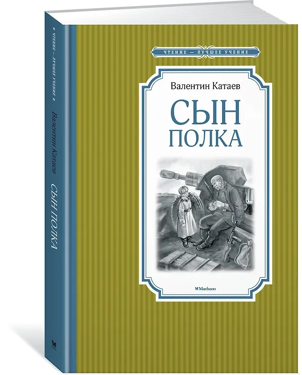 Книга Сын полка (Валентин Катаев) — 2