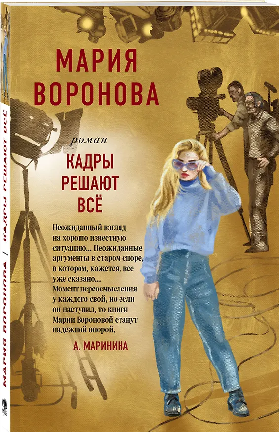 Книга Кадры решают все (Мария Воронова) — 4