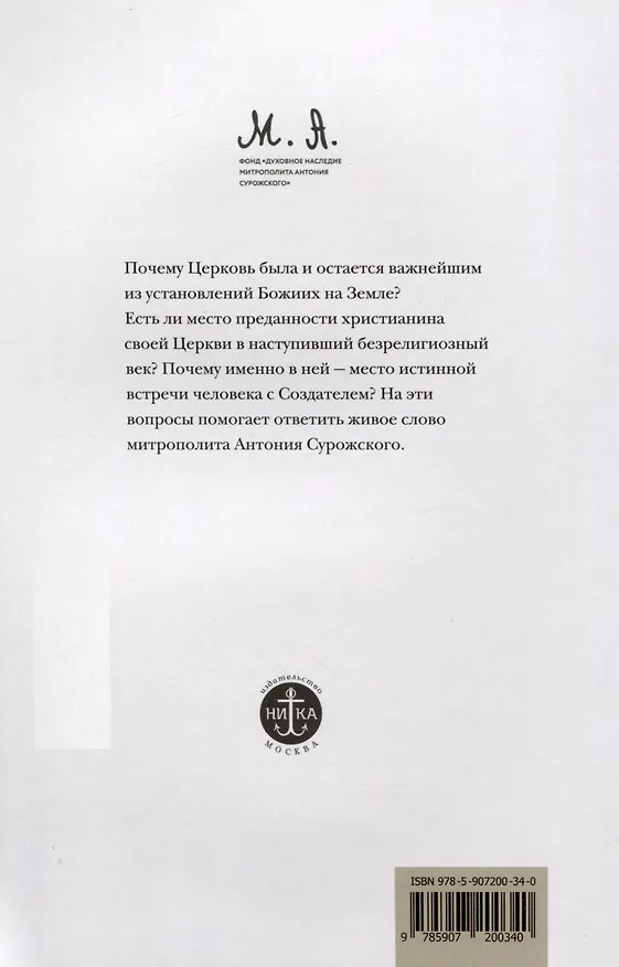Книга Дом Божий. Три беседы о Церкви (Митрополит Антоний Сурожский) — 2