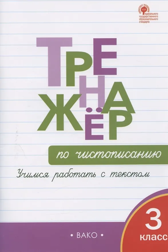 Книга Тренажер по чистописанию. 3 класс. Учимся работать с текстом (Ольга Жиренко) — 2