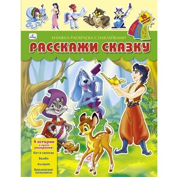 

Расскажи сказку (Алладин Бемби...) (с накл.) (РЛН20281) (м)