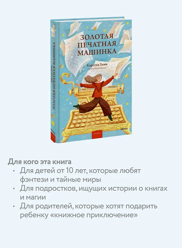 Книга Золотая печатная машинка (Карстен Себастиан Хенн) — 7