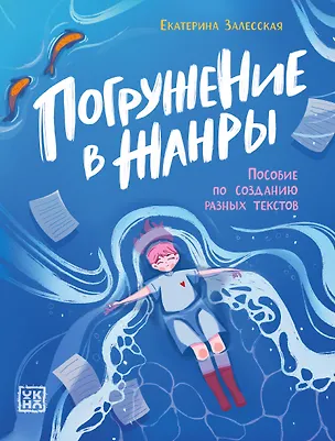 Книга Погружение в жанры: пособие по созданию разных текстов (Екатерина Залесская)