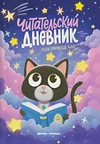 Читательский дневник