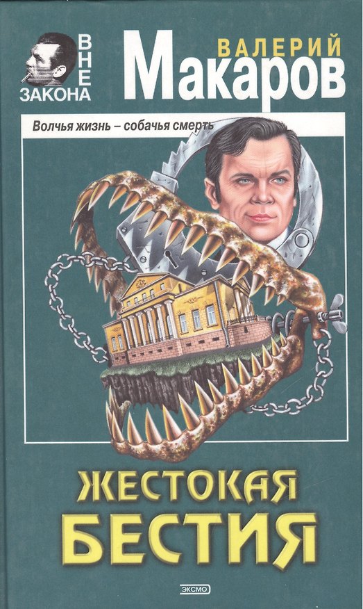 Книга Жестокая бестия (Валерий Макаров) — 1
