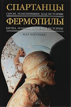 Книга Спартанцы : Герои, изменившие ход истории , Фермопилы : Битва, изменившая ход истории (Пол Картледж)