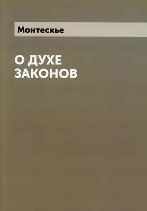 О духе законов (репринтное изд.) — 2940295 — 1