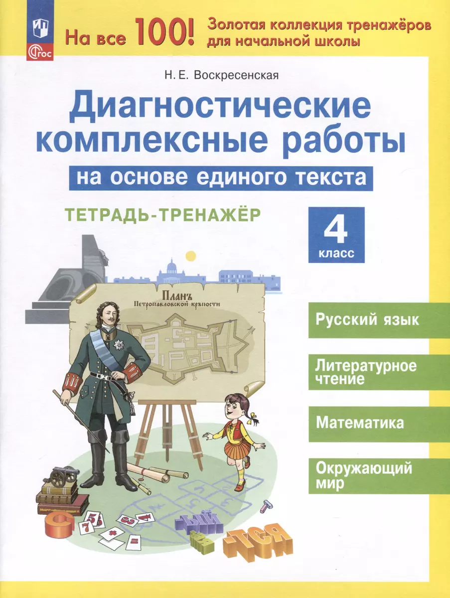 Диагностические комплексные работы на основе единого текста. 4 класс  (Надежда Воскресенская) - купить книгу с доставкой в интернет-магазине  «Читай-город». ISBN: 978-5-09-108798-7