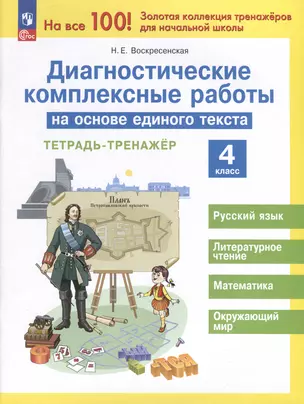 Диагностические комплексные работы на основе единого текста. 4 класс — 3010993 — 1