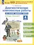 Диагностические комплексные работы на основе единого текста. 4 класс — 3010993 — 1