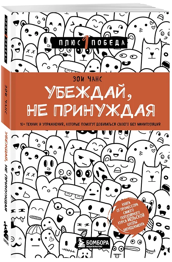Книга Убеждай, не принуждая. 10+ техник и упражнений, которые помогут добиваться своего без манипуляций (Зои Чанс) — 4