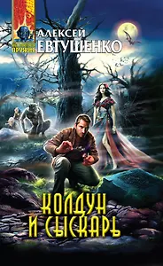 Колдун и Сыскарь