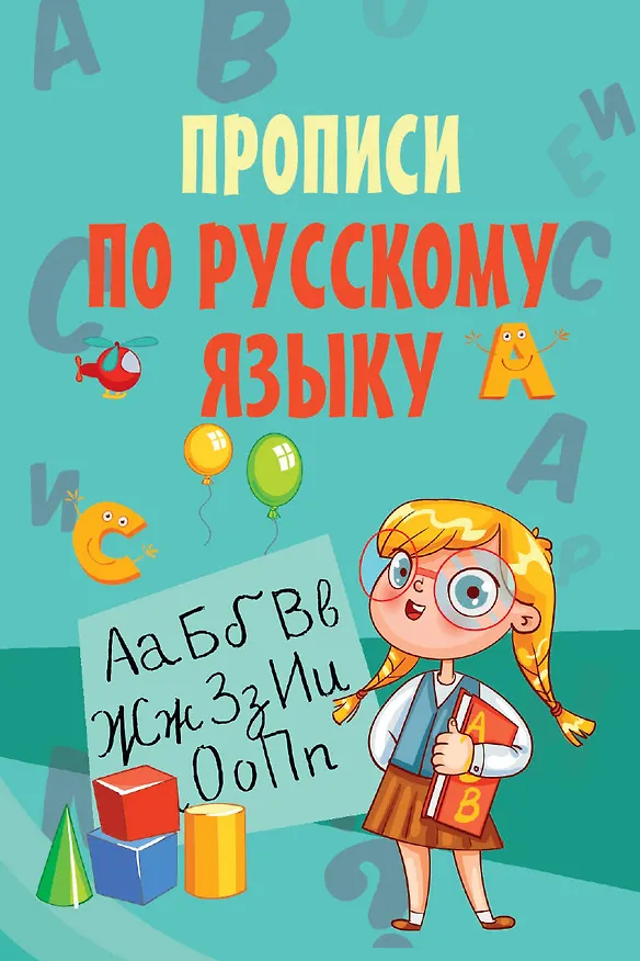 Книга Прописи по русскому языку () — 1