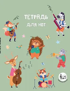 Тетрадь для нот 24л А5 "Лесной оркестр" вертикальная, скрепка