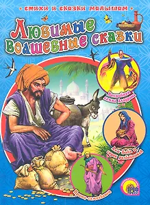 Любимые волшебные сказки