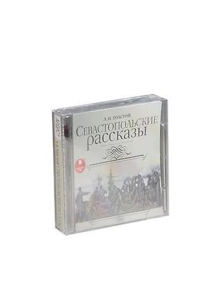CD АК Толстой Л.Н. Севастопольские рассказы. Mp3 Ардис 2418523