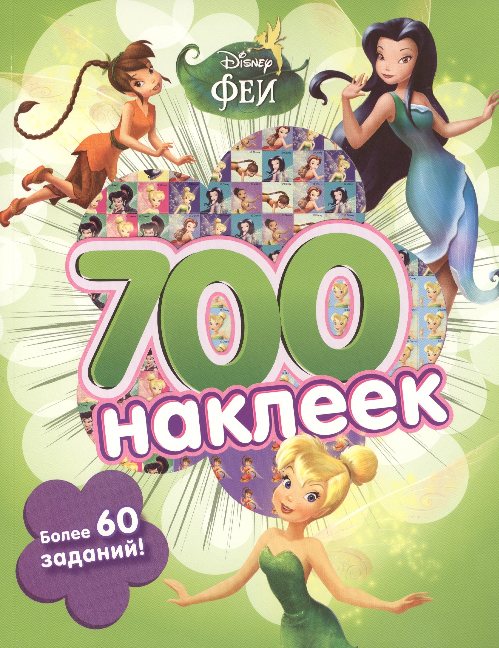 

Феи. Развивающая книга и более 700 наклеек.