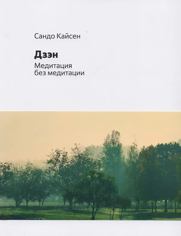 Книга Дзен. Медитация без медитации (Сандо Кайсен) — 1
