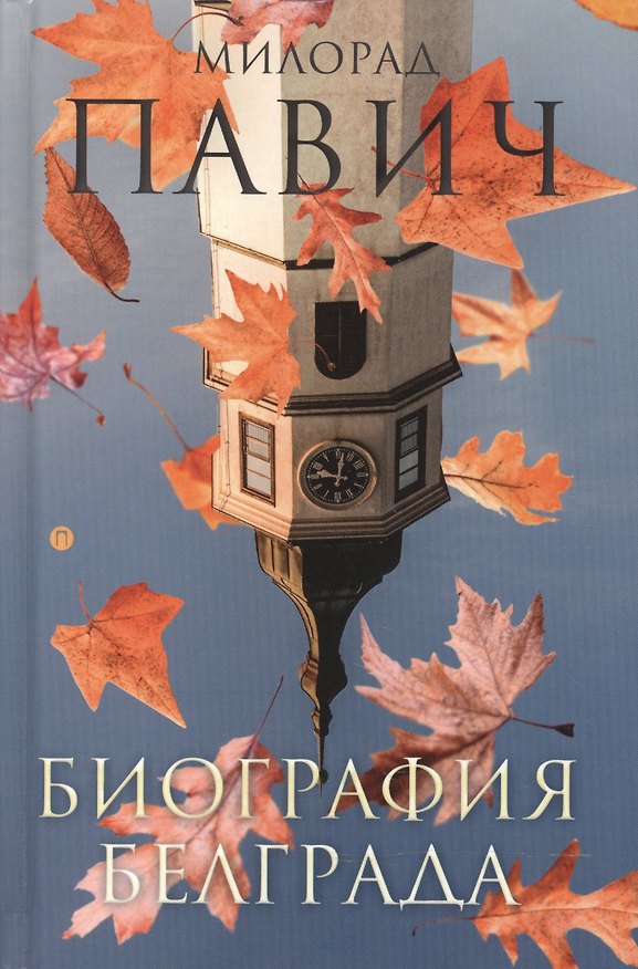 Книга Биография Белграда: эссе (Милорад Павич) — 1